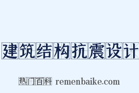 建筑结构抗震设计是什么意思的图片